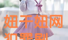 干妞网免费视频,畅享海量精彩内容，轻松解锁娱乐新境界