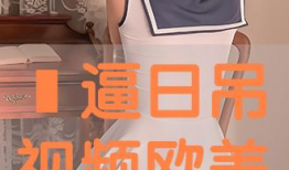 日逼视频,带你领略独特视角下的生活百态