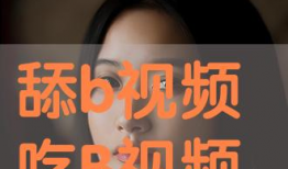 舔b的视频