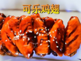 可乐鸡翅教程视频,简单美味家常菜制作教程
