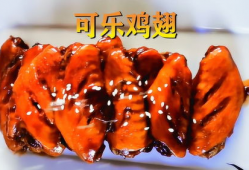 可乐鸡翅教程视频,简单美味家常菜制作教程