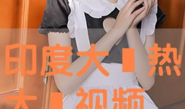 热逼视频,热门话题背后的火热讨论