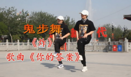 鬼步舞教学视频,轻松入门，舞动魅力