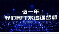 年会开场视频,精彩瞬间回顾，共襄盛举