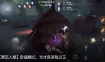 第五人格搞笑视频,搞笑视频里的欢乐时光