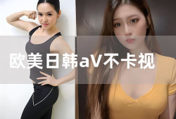 在线视频欧美日韩